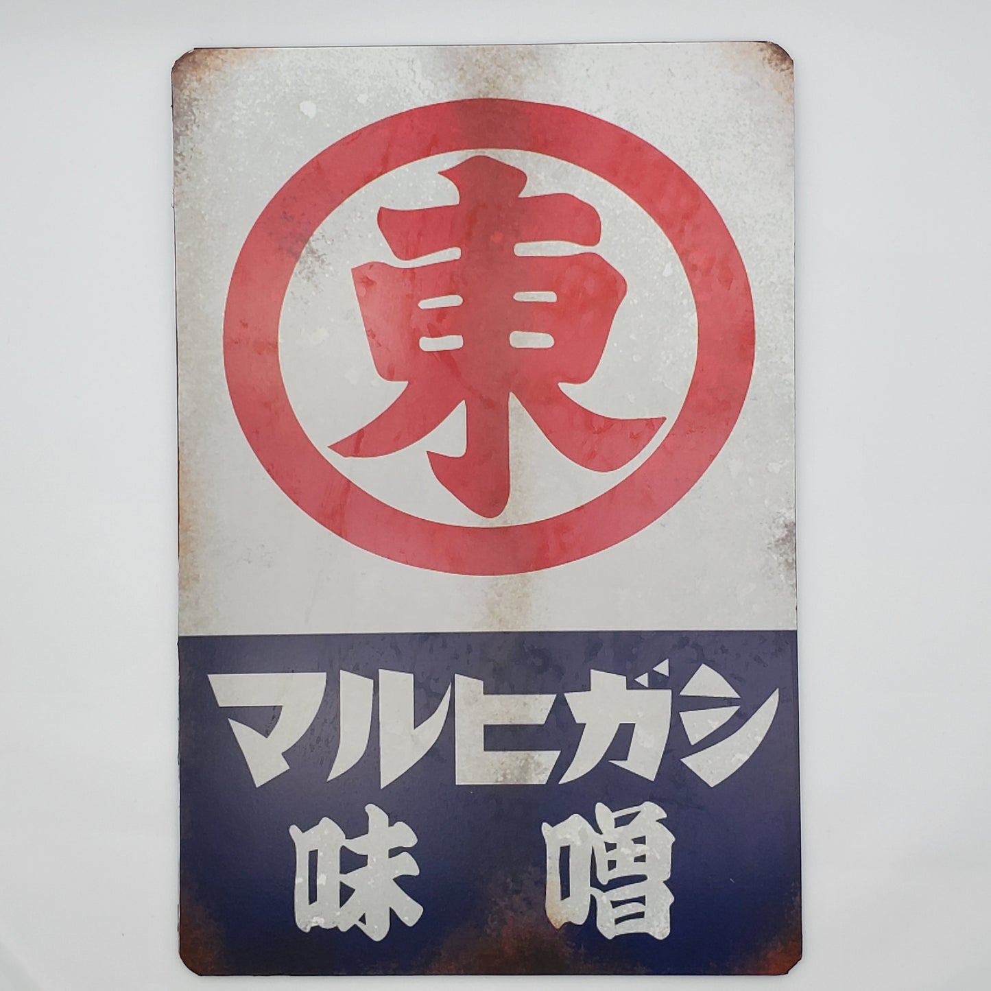 Vintage Japanese Maruhigashi Miso Sign Replica – Retro Japan Advertising