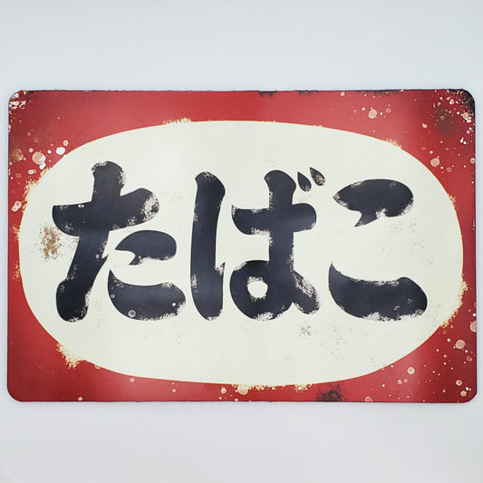 Vintage Japanese Tobacco Sign Replica – Retro Japan Tabako Advertising