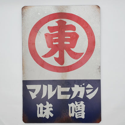 Vintage Japanese Maruhigashi Miso Sign Replica – Retro Japan Advertising