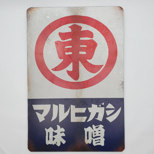 Vintage Japanese Maruhigashi Miso Sign Replica – Retro Japan Advertising