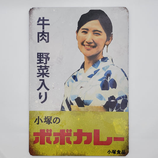 Vintage Japanese Bobo Curry Sign Replica – Retro Japan Curry Advertising