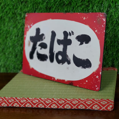 Vintage Japanese Tobacco Sign Replica – Retro Japan Tabako Advertising