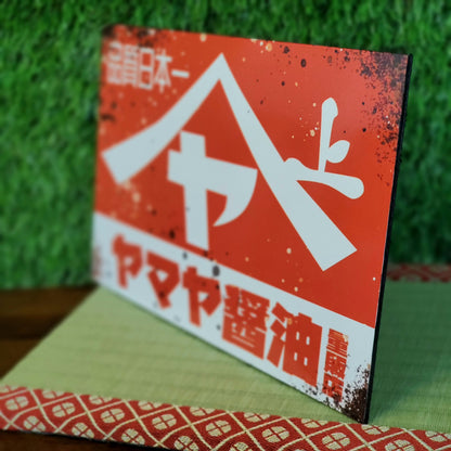 Vintage Japanese Sign Replica Retro Yamaya Shoyu Ad for Home or Shop Decor