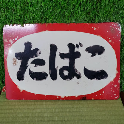 Vintage Japanese Tobacco Sign Replica – Retro Japan Tabako Advertising